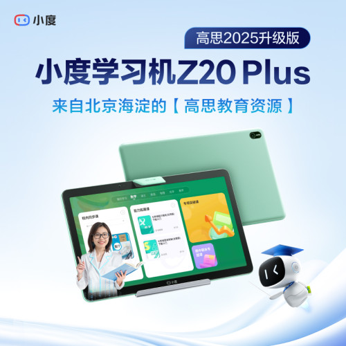 小度学习平板Z20高思版