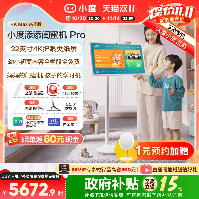 【政府补贴15%】新品小度添添闺蜜机 Pro 4K Max 亲子版儿童学生护眼教育网课智能屏随心可移动电视高思课