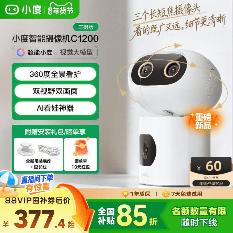 小度智能摄像机C1200三摄版 变焦摄像头家用监控手机远程无线室内