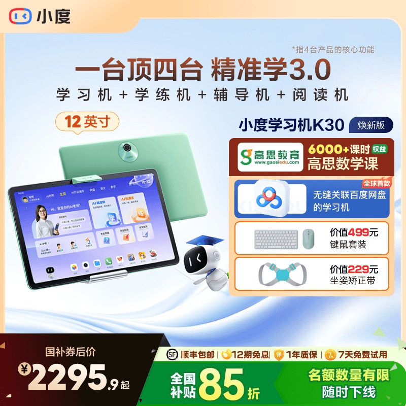小度学习机K30高思版 AI老师升级款小学初中高中通用学生平板电脑