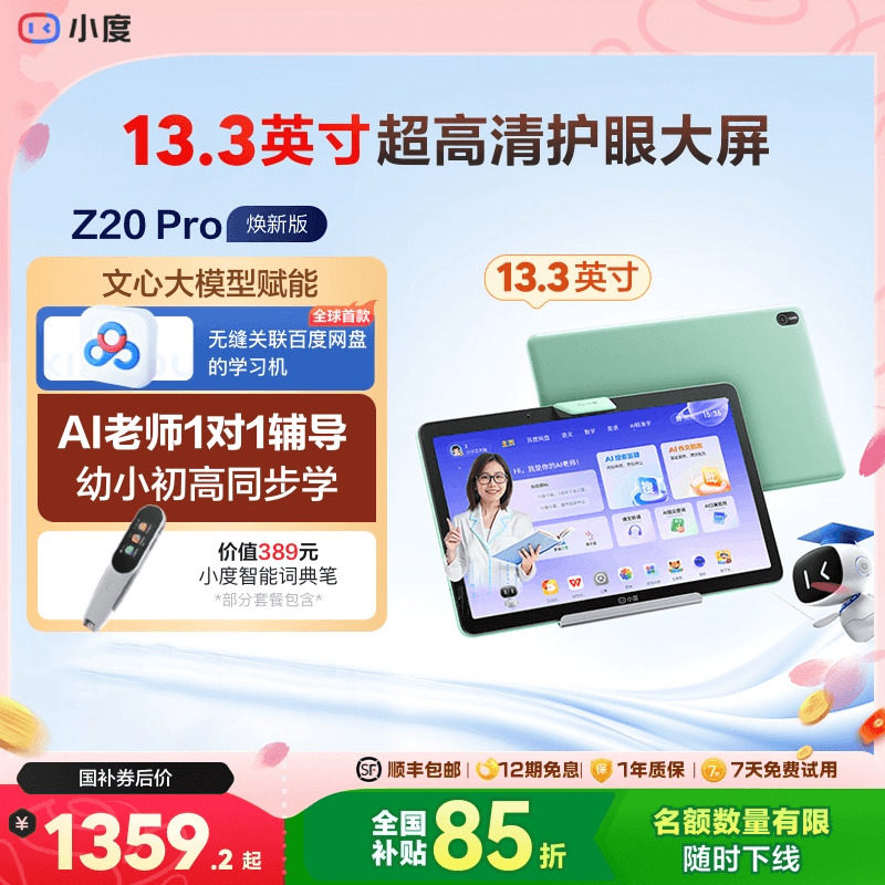 【官方旗舰店】小度智能学习机Z20 高思AI智能学习平板小初高教材同步 大屏学习机一年级到高中电教