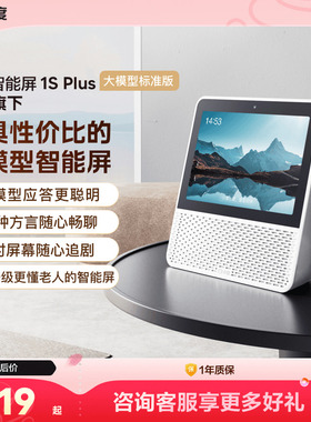 小度智能屏1S Plus音箱老人孩子蓝牙音响视频通话智能蓝牙音箱
