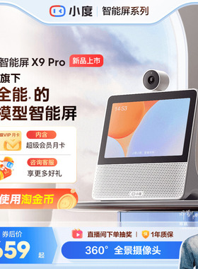 小度官方智能屏X9 Pro蓝牙音箱智能看娃视频通话音响母亲节赠礼