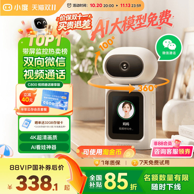 小度智能摄像机C800 臻享版双向视频通话摄像头家用监控远程室内