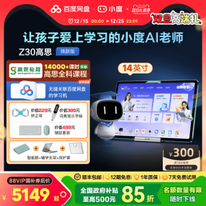 【官方旗舰店】小度学习机Z30高思全科版学习机幼儿园到小学初中高中国补学习平板一年级到高中电教