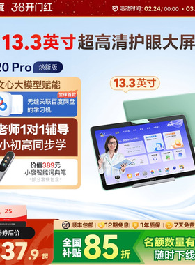 【官方旗舰店】小度智能学习机Z20 高思AI智能学习平板小初高教材同步 大屏学习机一年级到高中电教
