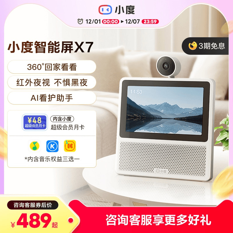 小度家庭智能屏X7云台版