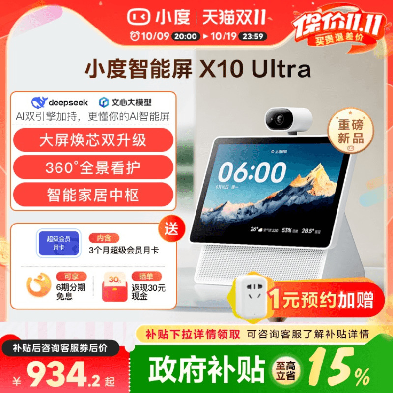 重磅新品｜小度智能屏X10 Ultra看护10.1英寸家庭屏蓝牙音箱音响