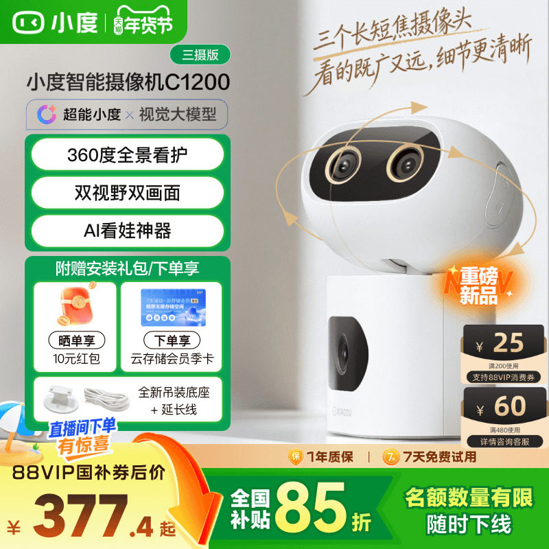 小度智能摄像机C1200三摄版 变焦摄像头家用监控手机远程无线室内