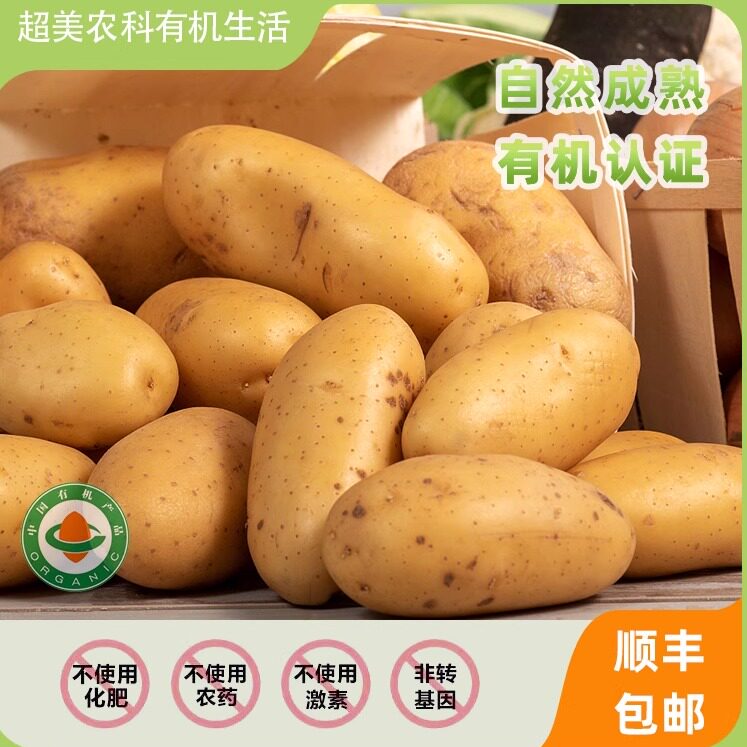超美农科有机生活有机土豆自然成熟非转基因5斤新鲜蔬菜无农药