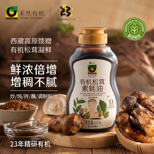 禾然有机松茸素蚝油咸香提鲜提色增味增稠纯酿造调味酱料孕妇宝宝