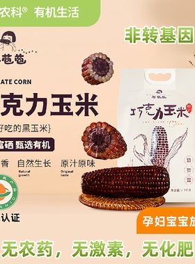 谷苞苞巧克力黑甜糯玉米真空10根有机种植富硒非转基因玉米棒代餐