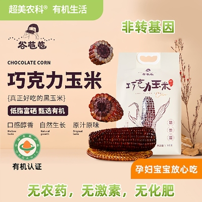 谷苞苞巧克力黑甜糯玉米真空10根有机种植富硒非转基因玉米棒代餐