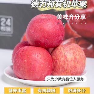德力邦有机红苹果不打农药脆爽多汁不打蜡带皮吃红富士新鲜水果