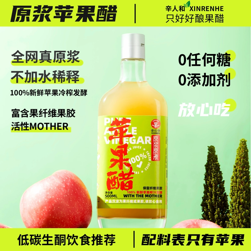 辛人和苹果醋原浆无添加发酵型果醋0脂0热量山西水果醋纯苹果原醋