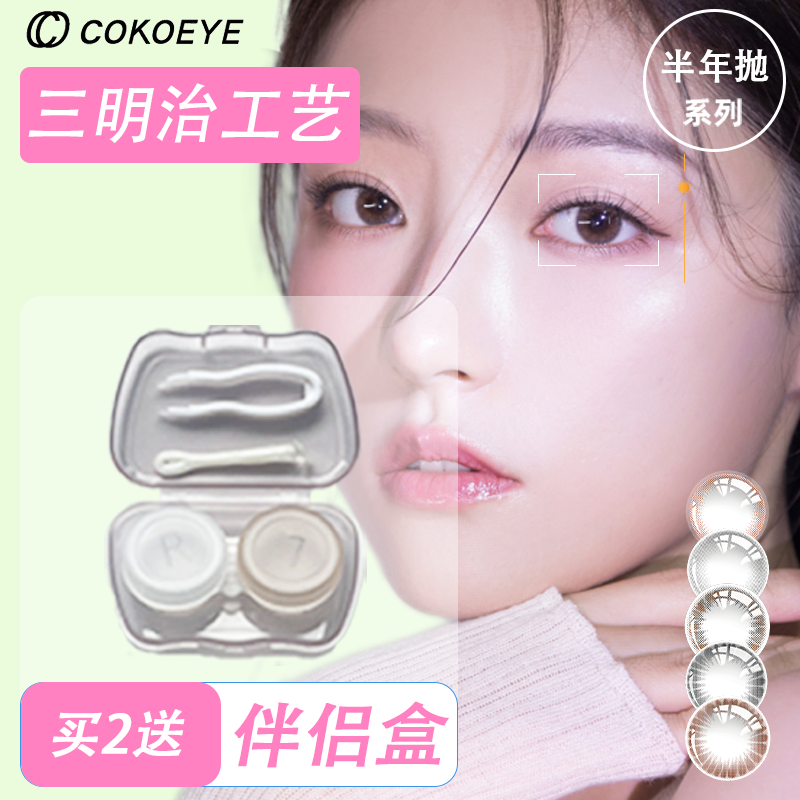 cokoeye美瞳女半年抛彩色隐形眼镜自然镜片官方正品锁边三明治2片