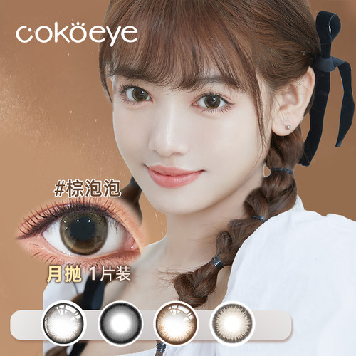 cokoeye月抛棕黑大直径美瞳