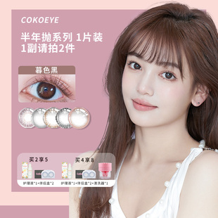 天貓U先COKOEYE美瞳半年拋近視大小基弧直徑本我系列彩色隱形眼鏡