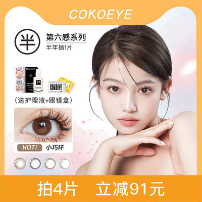 美瞳隐形彩色COKOEYE半年抛