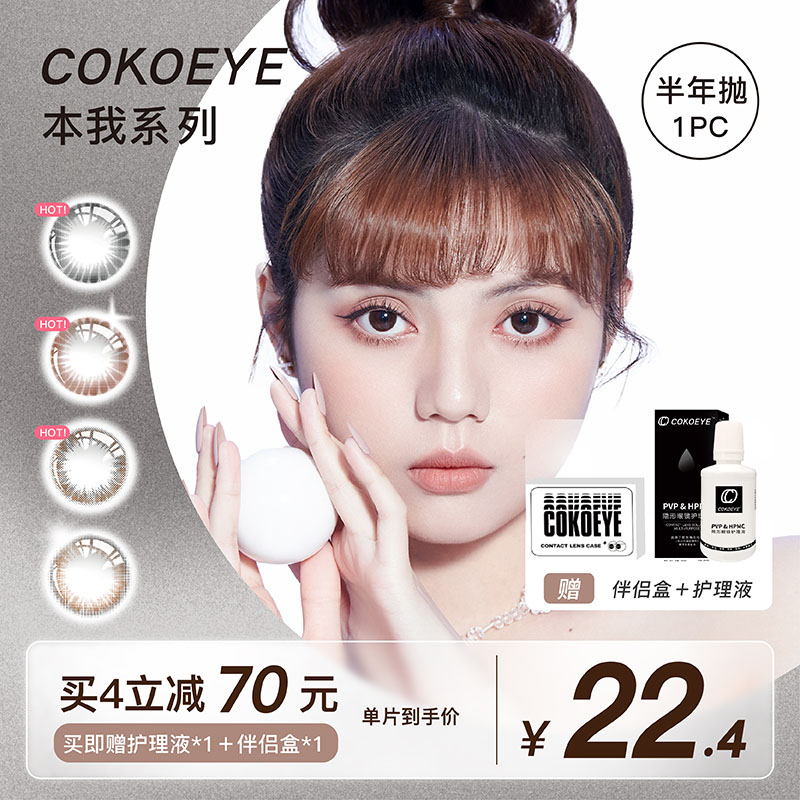 cokoeye美瞳半年抛混血小直径隐形眼镜盒近视棕色近视女1片装BW08