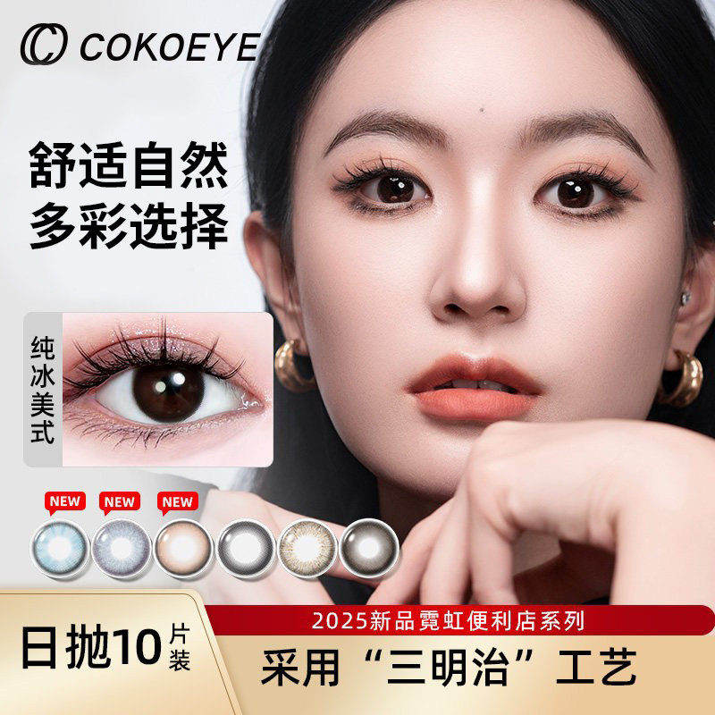 cokoeye美瞳日抛10片大直径日常显白度数近视彩色隐形眼镜三明治