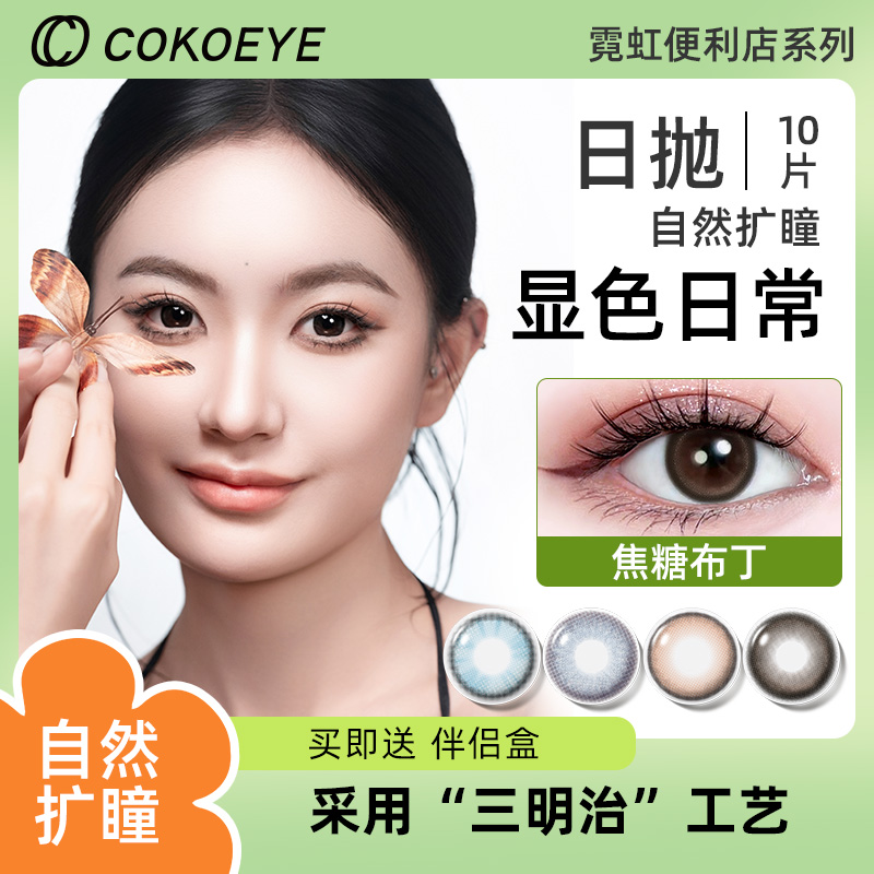 10片特惠2025新款美瞳日抛，限量送眼镜盒
