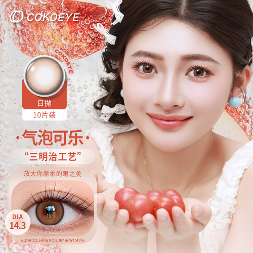 10片特惠2025新款美瞳日抛，限量送眼镜盒