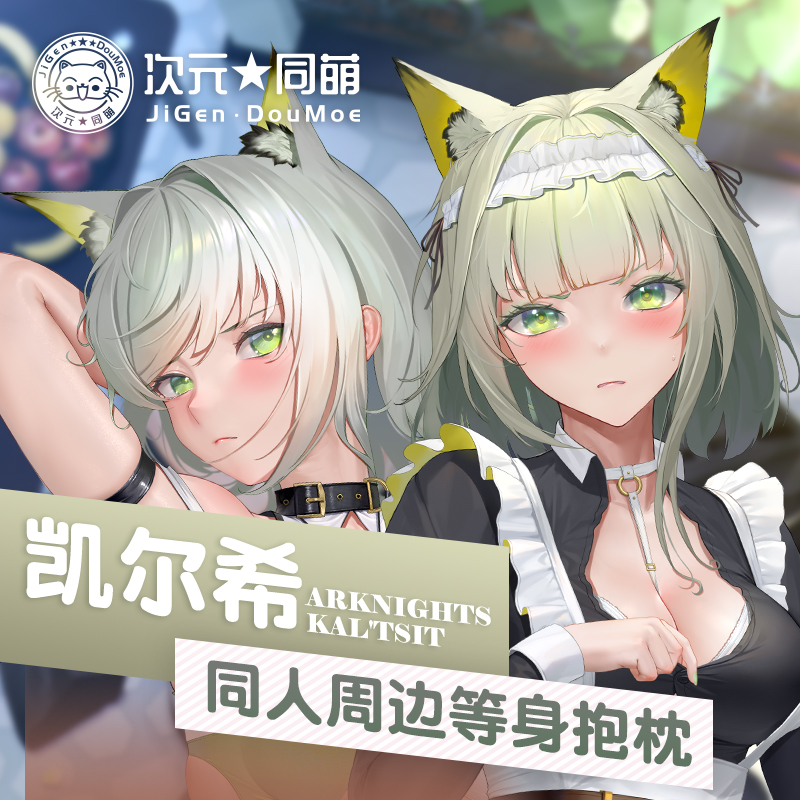 明日方舟凯尔希游戏同人等身抱枕