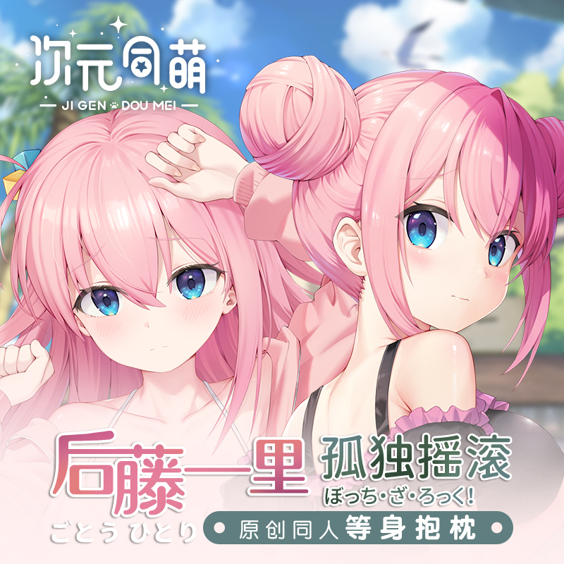 次元同萌原创后藤一里等身抱枕套孤独摇滚波奇酱礼物2way可爱周边 模玩/动漫/周边/娃圈三坑/桌游 动漫毛绒/抱枕/坐垫 原图主图