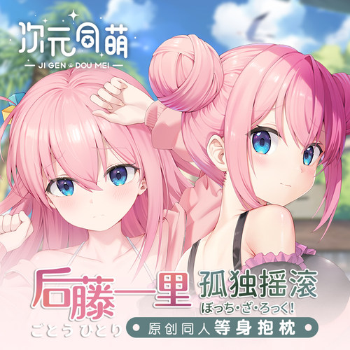 次元同萌2way后藤一里等身抱枕套