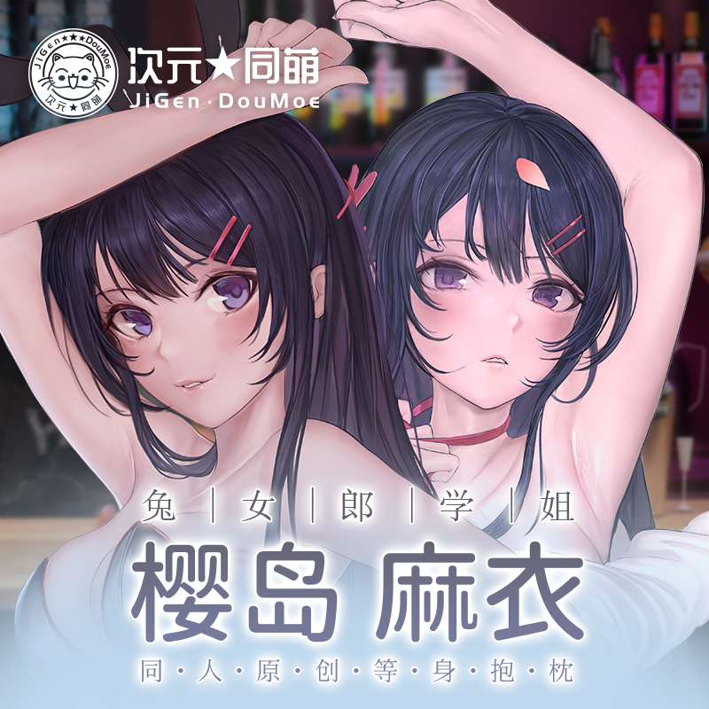 兔女郎学姐等身抱枕游戏周边