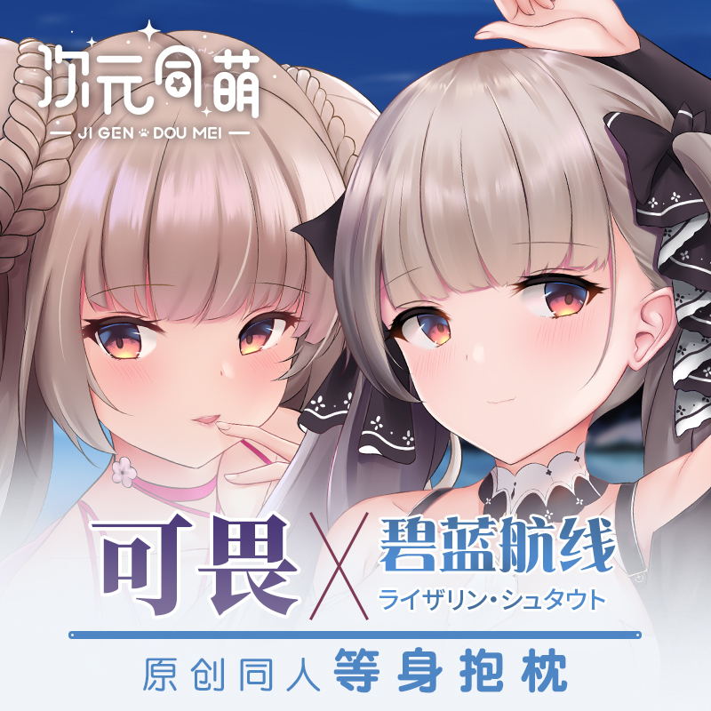 次元同萌原创可畏等身抱枕套碧蓝航线宅男礼物大姐姐2way来图定做