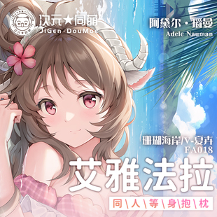 同萌2way明日方舟动漫周边 艾雅法拉等身抱枕游戏同人宅男礼物次元