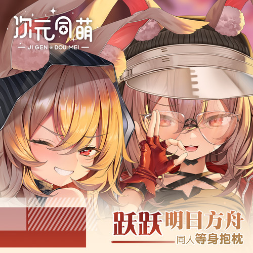 次元同萌寄售跃跃等身抱枕套明日方舟二次元少女宅男礼物长条周边