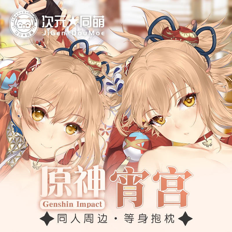 等身抱枕套原神宅男长条周边