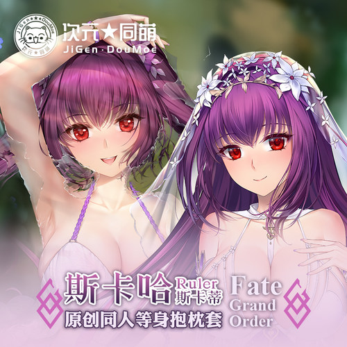 次元同萌2way斯卡哈等身抱枕套