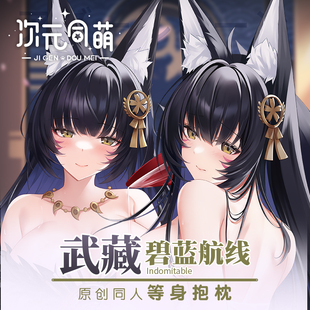次元同萌原创武藏等身抱枕套碧蓝航线二次元游戏周边同人长条宅男