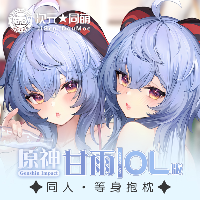次元同萌原创甘雨等身抱枕套OL办公室原神游戏周边二次元2way宅男