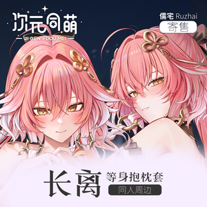 次元同萌寄售长离等身抱枕套儒宅大姐姐二次元鸣潮游戏同人周边