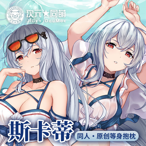 明日方舟斯卡蒂游戏周边等身抱枕