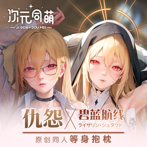 次元同萌原创2way仇怨等身抱枕套