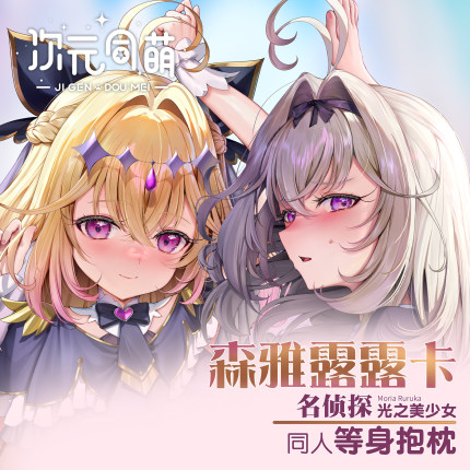 次元同萌原创森雅露露卡等身抱枕套名侦探光之美少女动漫周边宅男