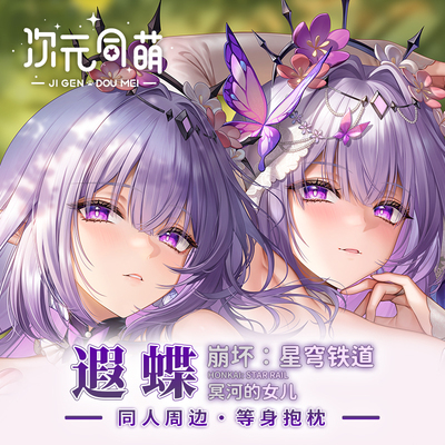 次元同萌原创遐蝶等身抱枕崩坏星穹铁道游戏周边少女宅男礼物萌娘