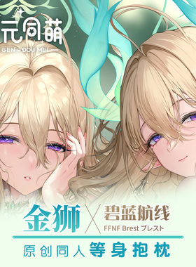 次元同萌原创金狮等身抱枕套碧蓝航线动漫游戏周边大姐姐2way宅男