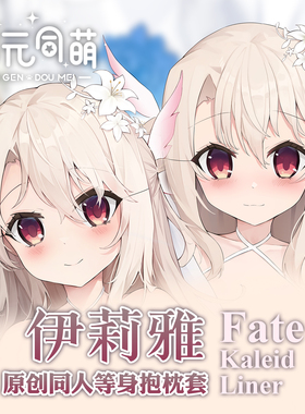 次元同萌原创伊莉雅等身抱枕套fate动漫fgo二次元宅男礼物游戏长