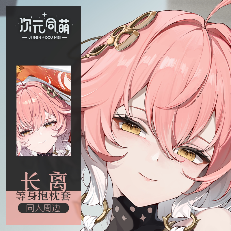 次元同萌原创长离等身抱枕套二次元游戏动漫周边鸣潮姐姐宅男礼物