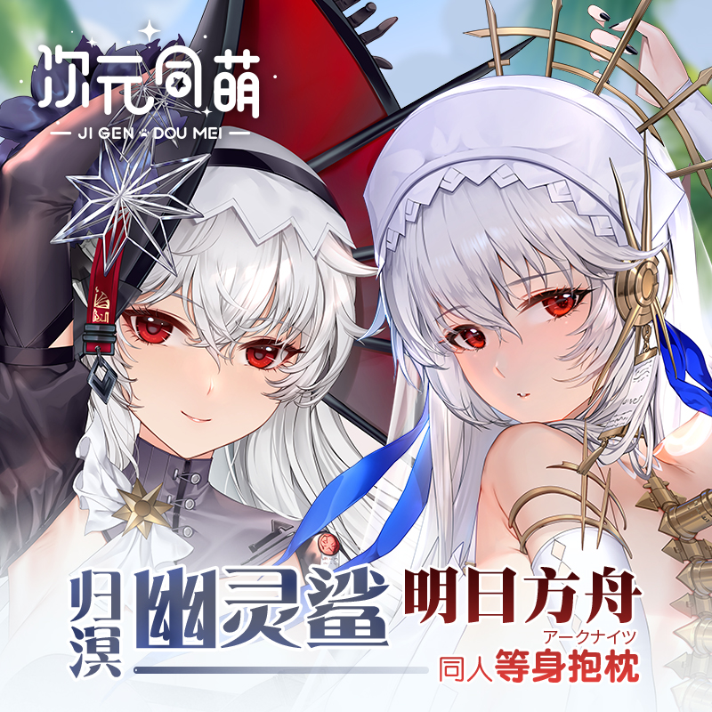 次元同萌原创幽灵鲨等身抱枕套归溟明日方舟二次元游戏动漫周边