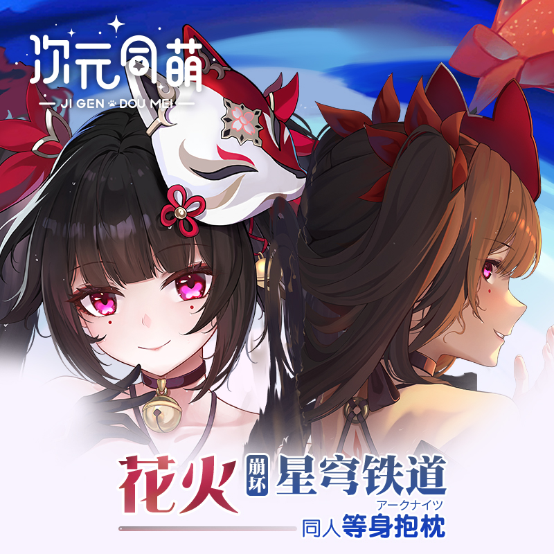 次元同萌原创花火等身抱枕崩坏星穹铁道游戏周边宅男礼物少女2way