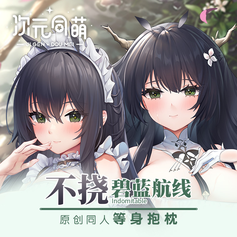 次元同萌不挠等身抱枕