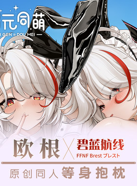 次元同萌原创欧根亲王等身抱枕套碧蓝档案大姐姐周边游戏2way宅男